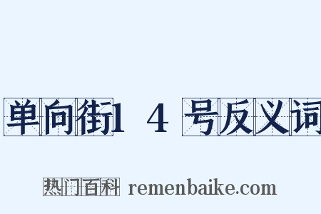 单向街14号反义词是什么意思的图片